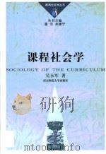 课程社会学 1999 PDF电子版封面 7810473980 吴永军著
