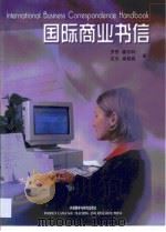 国际商业书信（1999 PDF版）