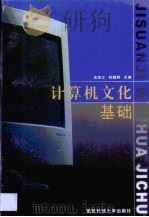 计算机文化基础（1999 PDF版）