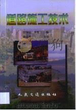 道路施工技术（1999 PDF版）