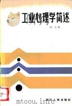工业心理学简述（1983 PDF版）