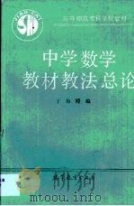 中学数学教材教法总论（1990 PDF版）