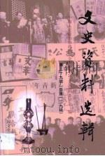 文史资料选辑  第39卷（1990 PDF版）