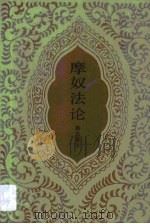 印度教伦理规范 摩奴法论 1986 PDF电子版封面 蒋忠新
