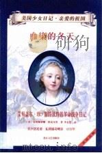 血染的冬天 艾贝盖尔·珍·斯特沃特的革命战争日记 1999 PDF电子版封面 7531710919 (美)克里斯蒂娜·格雷戈里(Kristiana Gregor