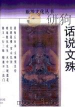 话说文殊 1998 PDF电子版封面 7806222642 罗伟国著