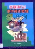 多媒体CAI课件制作教程 1999 PDF电子版封面 7305034452 陈长顺编著