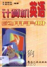 计算机英语实用手册（1999 PDF版）