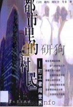 都市里的“村民”  打工者闯世界（1999 PDF版）