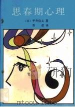 心春期心理（1988 PDF版）