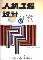人机工程设计（1988 PDF版）