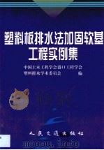 塑料板排水法加固软基工程实例集（1999 PDF版）