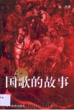 国歌的故事（1999 PDF版）