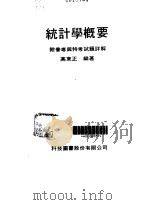 统计学概要·统计学概要:附普高与特考试题详解 1979 PDF电子版封面 高东正