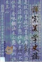 禅宗美学史稿（1994 PDF版）