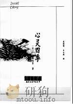 心灵四季（1998 PDF版）