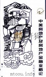 中美房地产及房地产金融业概论 1998 PDF电子版封面 7806157182 尤福永