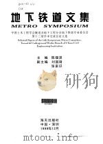 地下铁道文集  中国土木工程学会隧道及地下工程分会地下铁道专业委员会第十三届学术交流会论文选（1999 PDF版）