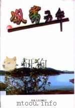凤翥五年（1998 PDF版）
