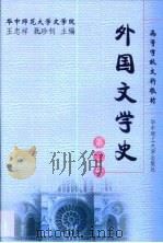 外国文学史  第2册（1999 PDF版）