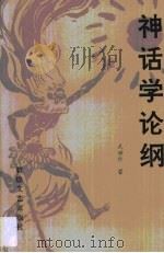 神话学论纲（1993 PDF版）