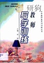 教师写字训练（1997 PDF版）