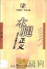 木腿正义  关于法律与文学（1999 PDF版）