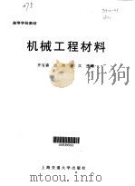 机械工程材料（1999 PDF版）