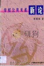 学校公共关系新论（1998 PDF版）