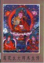 莲花生大师本生传（1990 PDF版）