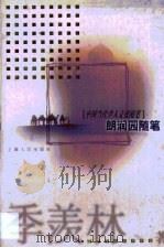 朗润园随笔（1999 PDF版）