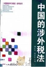 中国的涉外税法（1999 PDF版）