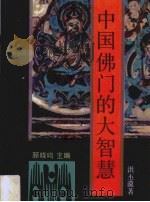 中国佛门的大智慧（1991 PDF版）