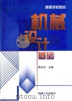 机械设计基础 1999 PDF电子版封面 7111024486 蒋玉珍主编