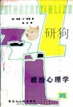 政治心理学（1987 PDF版）