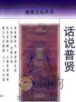 话说普贤（1998 PDF版）