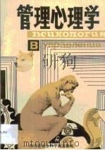 管理心理学（1986 PDF版）