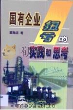 国有企业扭亏的实践和思考（1999 PDF版）