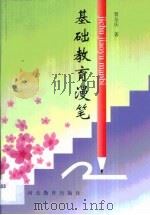 基础教育漫笔（1999 PDF版）