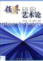 领导艺术论（1999 PDF版）