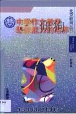 中学作文教学想像能力的培养（1998 PDF版）