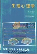 生理心理学（1989 PDF版）