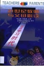 21世纪教师与父母必读（1999 PDF版）