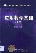 应用数学基础  上（1999 PDF版）