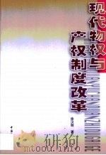 现代物权与产权制度改革（1999 PDF版）