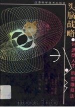 头脑战略 创造型人才的思维技法 1987 PDF电子版封面 7534501849 (英)路易斯(Luise,T.),格林(Green,J.)著