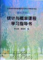 统计与概率课程学习指导书（1999 PDF版）