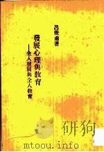 发展心理与教育  全人发展与全人教育（1982 PDF版）