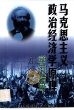 马克思主义政治经济学原理学习指导（1999 PDF版）