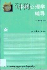 中学心理学辅导（1993 PDF版）